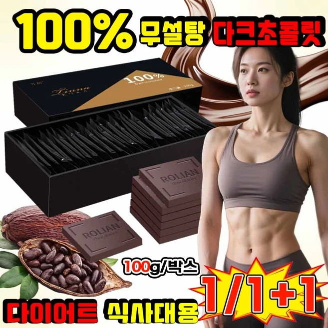 [건강한 간식] 다크초콜릿 100% 무설탕 다크초콜릿 초콜렛 낱개포장 카카오매스 코코아 핫초코 대용량 사은품 랜덤증정, 1박스, 100g - 쿠팡
