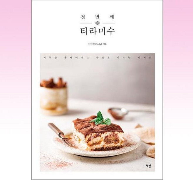 첫 번째 티라미수:서투른 홈베이커도 손쉽게 만드는 디저트, 책밥, 첫 번째 티라미수, 이미연(Emily)(저)