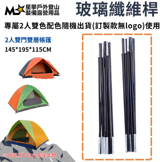 星攀戶外 帳篷配件 玻璃纖維桿 支撐架 單人雙人 1-8人, 1個, 2人帳輕巧-322cm