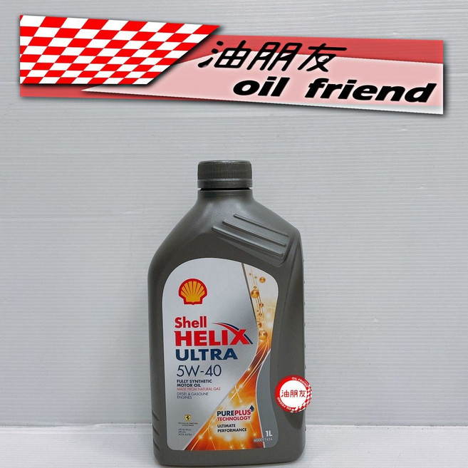 殼牌 SHELL HELIX ULTRA 5W40 全合成機油，歐洲版亞洲版，引擎潤滑保護，提升燃油效率, 1個