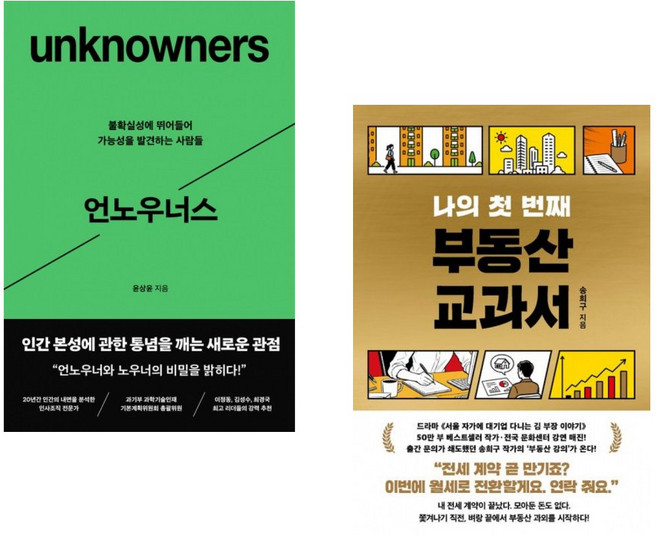 (인기도서) (윤상윤) 언노우너스 + (송희구) 나의 첫 번째 부동산 교과서 (전2권)
