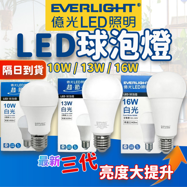 EVERLIGHT 億光 LED球泡燈 10W/13W/16W, 10W 白光 6500K, 5個