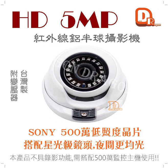 DRagon 500萬像素 紅外線半球攝影機 SONY低照度晶片 星光級鏡頭 AHD高畫質 附變壓器 DR-SFRD06AH50N 4mm, 1個, 發票價4mm, 發票價4mm