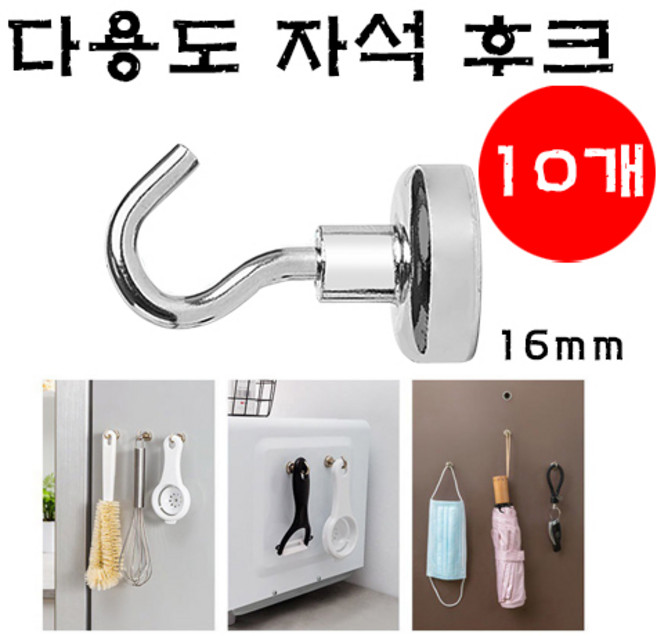 석기스토어 [ 무타공 초강력 자석후크 10P ], 16mm 1세트 (10개)