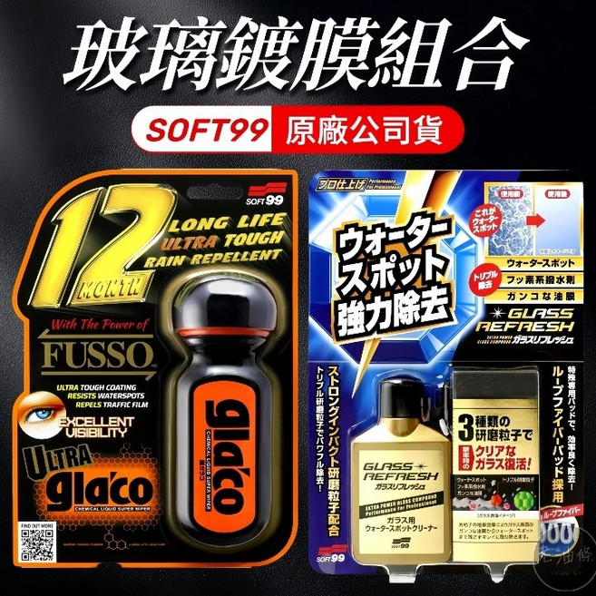 SOFT99 超清晰鏡面清潔鍍膜組 C236 C299 6倍耐久, 1個, 超值組合 6倍耐久 + 玻璃復活劑