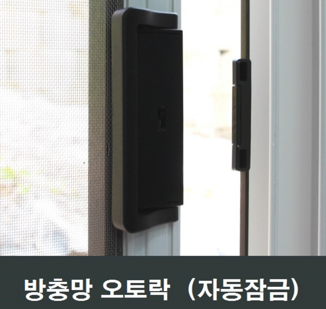 방충망 오토락 손잡이 그립핸들 자동잠금 안전장치, 1개, 일반형
