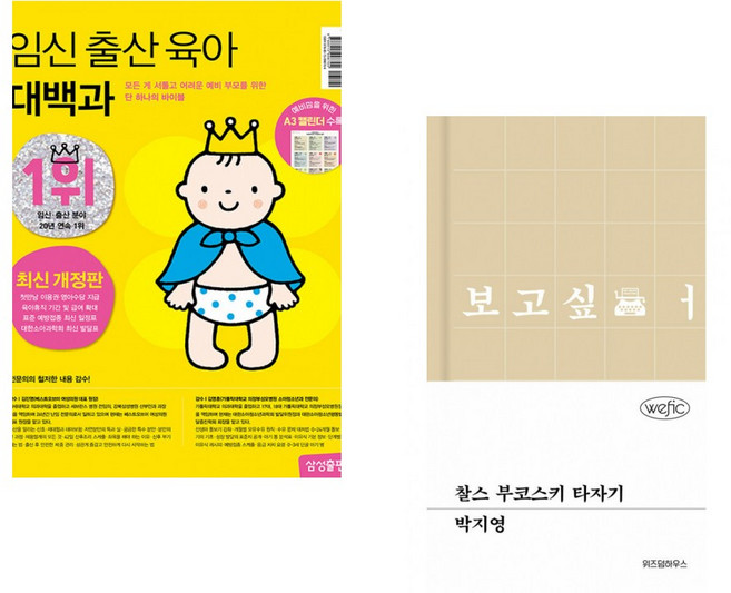(삼성출판사) 임신 출산 육아 대백과 최신개정판 + (박지영) 찰스 부코스키 타자기 (전2권)