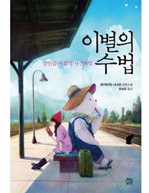 이별의 수법:살인곰 서점의 사건파일, 내친구의서재, 와카타케 나나미