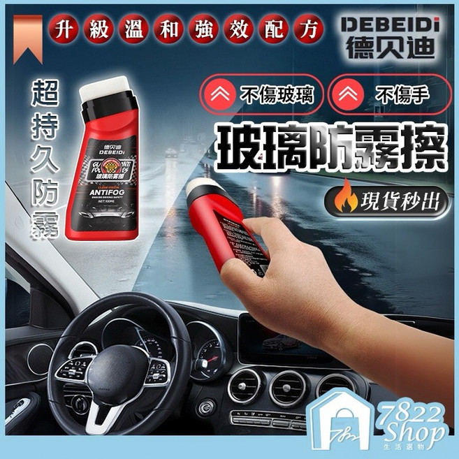 DEBEIDI 德貝迪 玻璃防霧擦 汽車玻璃清潔防霧劑, 1個, 德貝迪【防霧擦】獨家正品授權