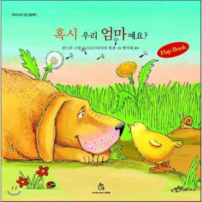 혹시 우리 엄마예요?, 상상의힘, 우리 아기 첫 그림책