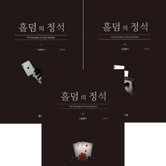 홀덤의 정석 입문편 ＋ 초급편 ＋ 중급편 (전3권세트)