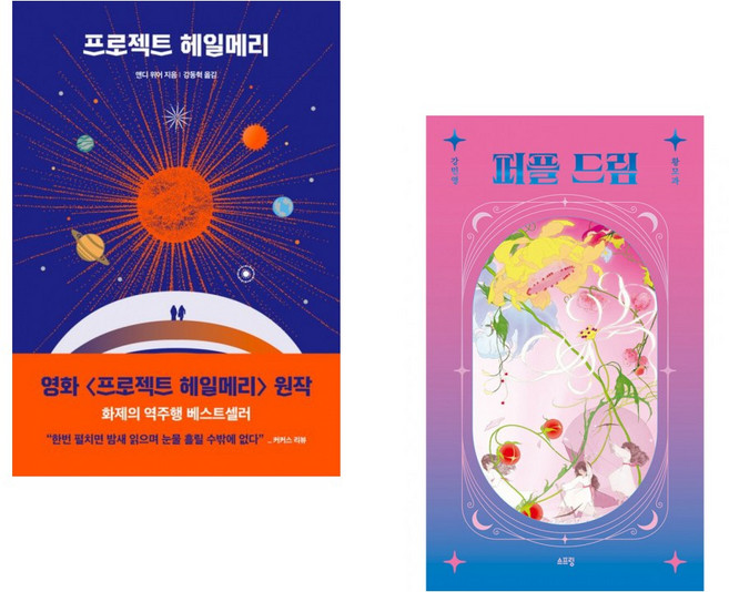 프로젝트 헤일메리 + 퍼플 드림 (전2권)