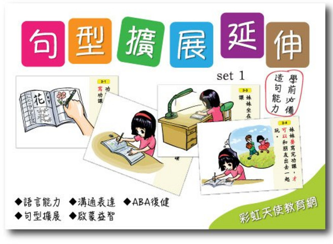 彩虹天使教育網 句型擴展延伸卡(一), 1個, Multicolor