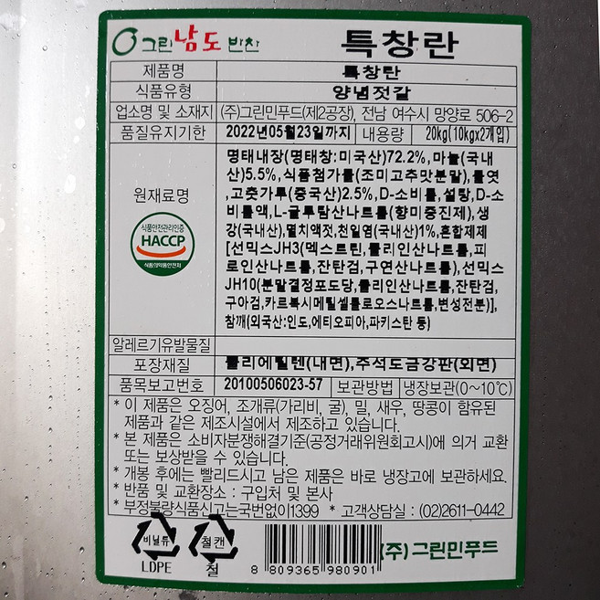 그린민푸드 저가 창젓 아닌 특품 창난젓 특 창란젓 10Kg 신안 여수 저염 동광 강경 속초 장인 이강산닷컴, 1개