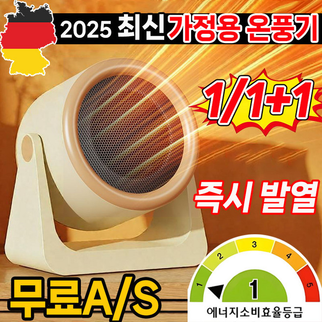 [독일 기술] 1/1+1 가정용 스마트 온풍기 1등급 절전형 사무실 발난로 미니 전기 난로 전기 온풍기, 베이지, 2개