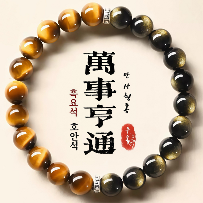 우솔 만사형통 흐름의 균형 흑요석 호안석 프리미엄 행운팔찌