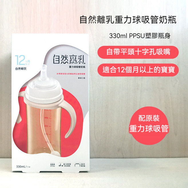贝.亲 自然离乳重力球吸管奶瓶 240ml PPSU 6個月以上, 1個, 330ML自然离乳吸管奶瓶