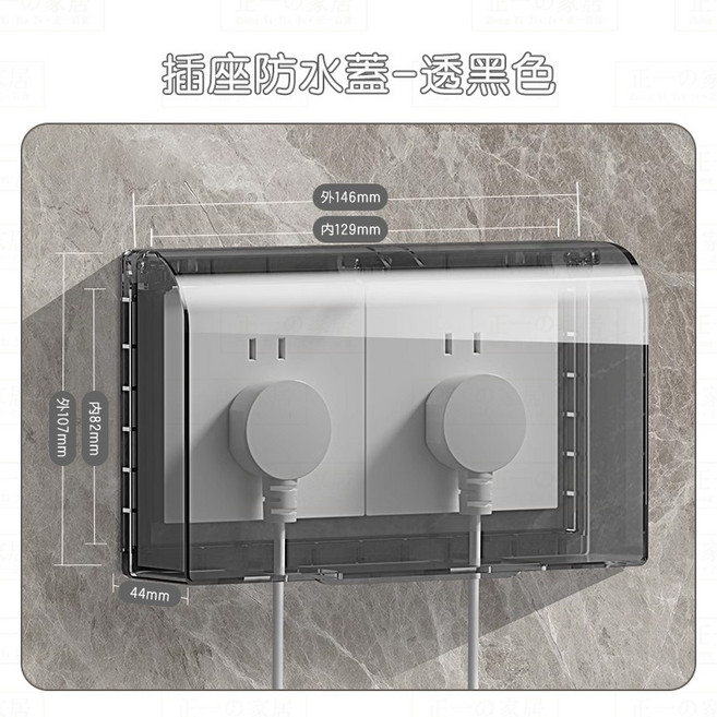 【正一家居】插座保護蓋 24H出貨 防漏電 防水 防塵 防雨罩 防潑水 電源開關保護蓋 家電插座保護蓋, 1個, 透黑 附3M膠貼, 透黑