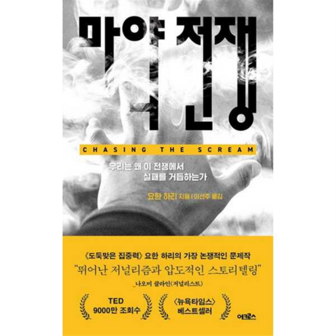 [어크로스] [가을책방] [가을책방] 마약 전쟁, 상세 설명 참조
