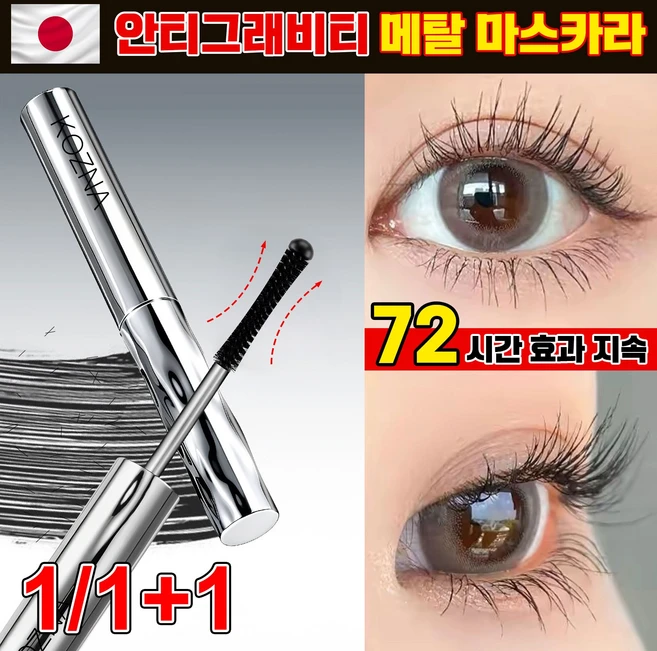프리미엄 메탈트임 마스카라 1위 안티그래비티 메탈트임마스카라 번지지 않는 마스카라 1순위 워터프루프 마스카라 풍성 볼륨 마스카라 속눈썹 영양제, 1개, 블랙 - 쿠팡