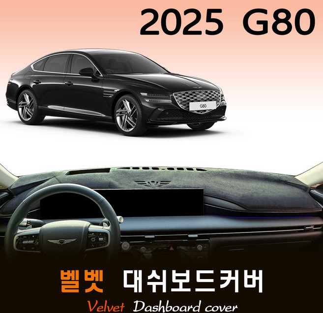 2025 제네시스 G80 페이스리프트 대쉬보드커버 / 벨벳원단, (벨벳)원단+(레드)테두리, HUD-(X)/센터스피커-(O)