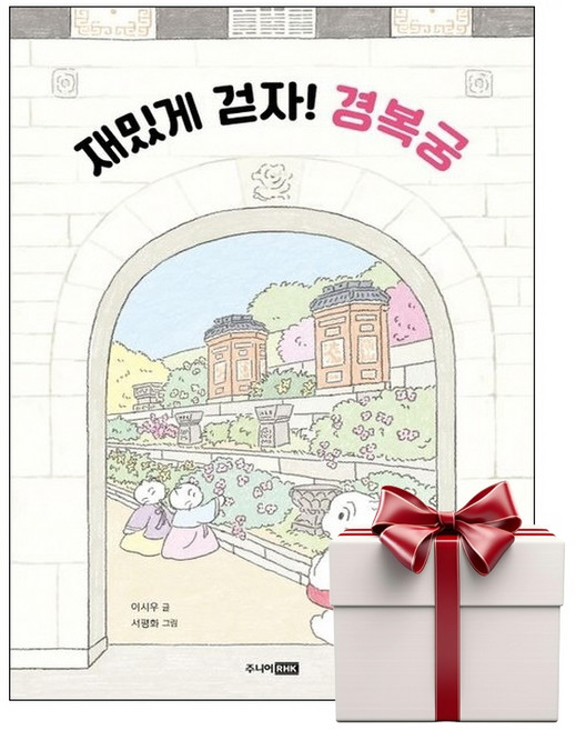 재밌게 걷자 경복궁 (랜덤사은품증정), 단품, 단품
