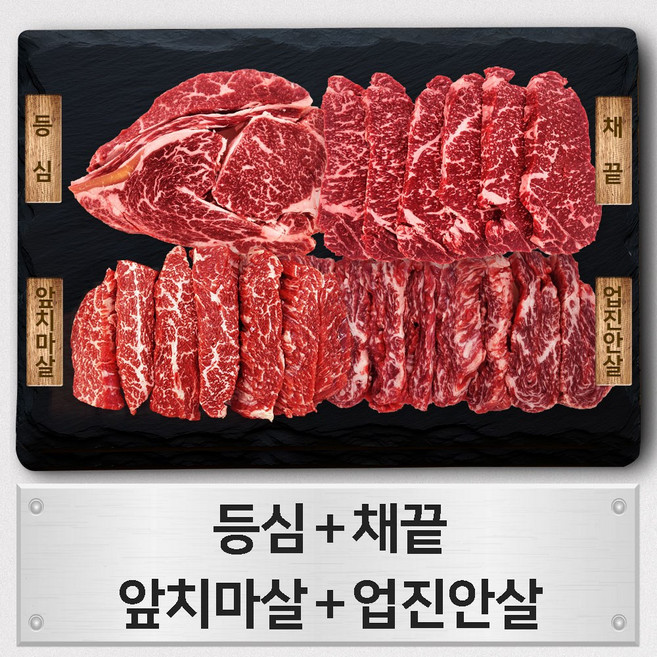 우살 한우 1+등급 모듬 구이한판 성 1kg (등심/채끝/앞치마살/업진안살)