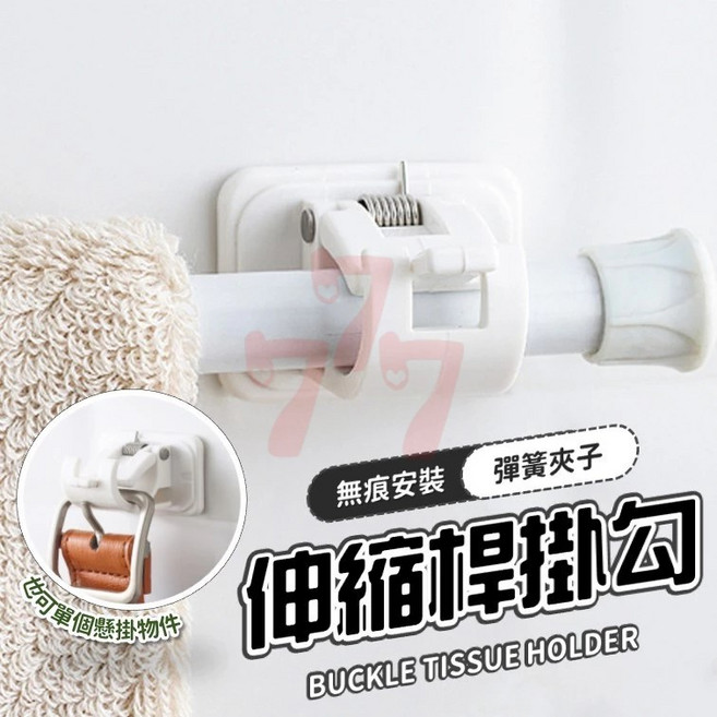 伸縮桿掛架 掛環 棒狀物掛夾 環形掛勾 伸縮桿固定器 門簾桿支撐架 窗簾桿支撐架 門簾桿掛勾 伸縮桿掛勾