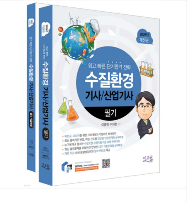 (미교원 이종혁) 2026 물쌤닷컴 수질환경기사/산업기사 필기+기출해설 세트 전2권, 스프링분철안함