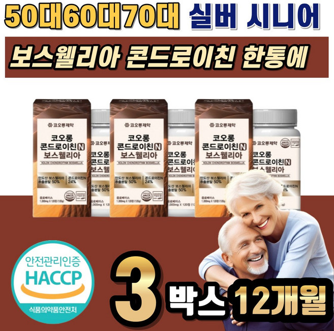 보스웰리아콘드로이친 콘드로이친상어연골 상어콘드로이친 콘도로이친 콘드라이친 콘드로이틴 콘도레이친 콘트라이친 보수엘리아 보수웰리아 50대 60대 70대 중장년 중년 장년 노인 대용량, 120정, 3박스