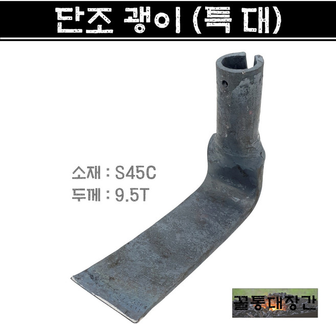 [꼴통대장간] 국산 단조 괭이 (특대) 소재 S45C 산전괭이 화전괭이 사각괭이 국산괭이 농기구, 1개