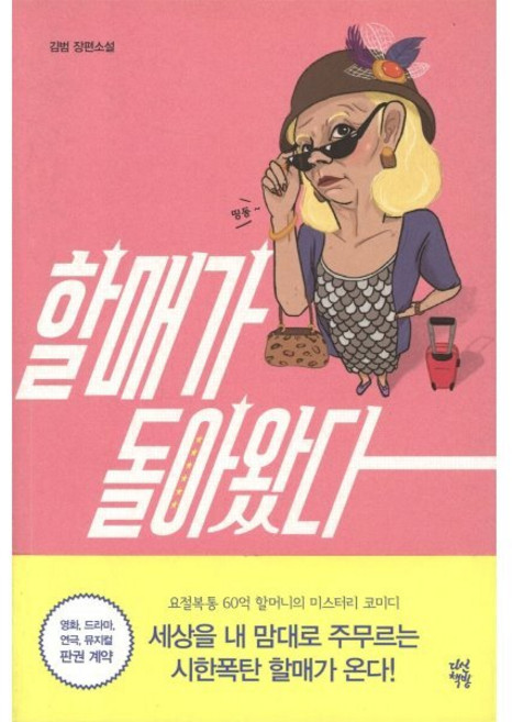 할매가 돌아왔다, 다산책방, 김범 저