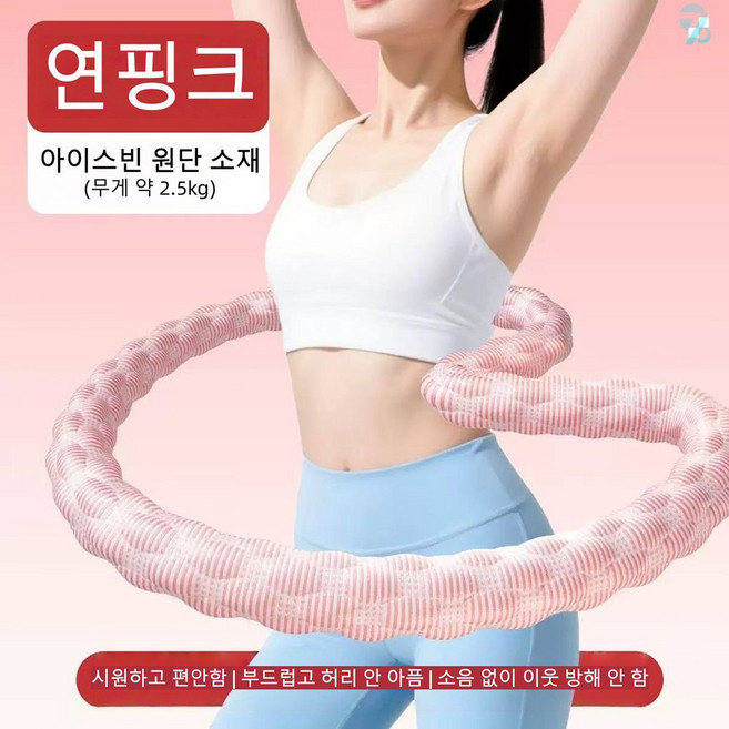 5위 - 708090 여름 쿨링 훌라후프 복부 운동 전신 허리 보호 무소음, 1개, 핑크, 5000g
