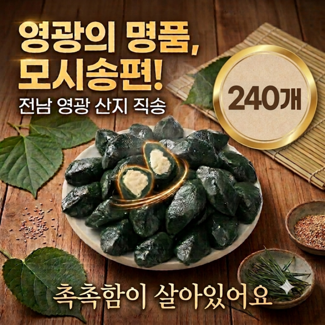 6위 - [대용량] 전남 영광 생 모시송편 고품질 동부가루 모시떡 모싯잎송편 동부기피, 240개, 20g