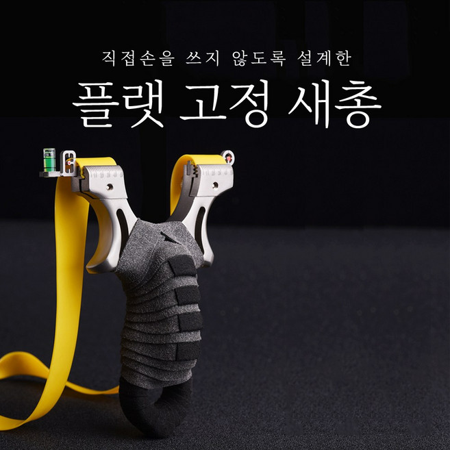 애플트리 전문가용 새총 슬링샷 고무총 청솔모퇴치 새퇴치, 1개, 새총+케이스