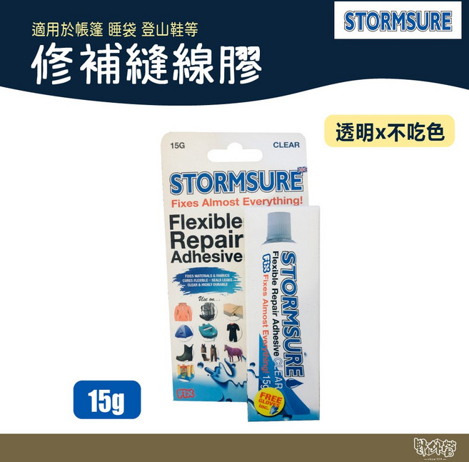STORMSURE 修補縫線膠 S1B 15g 【野外營】適用於帳篷 睡袋 登山鞋, 1條
