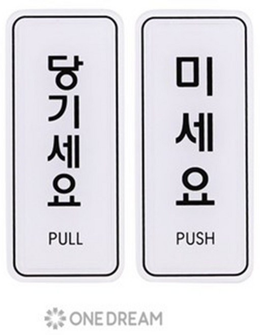 [원드림]유니온 당기세요 ED9302 55x125mm 미세요 ED9301 55x125mm 2종세트