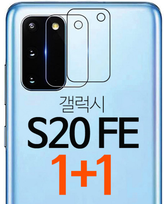 스톤스틸 갤럭시 S20 FE 후면 카메라 강화유리 보호필름 강화필름 1+1, 2개