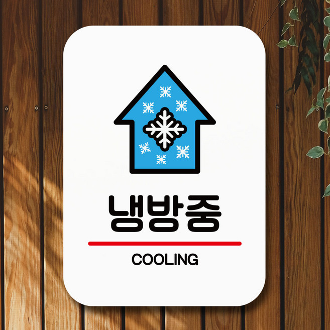 뭉키데코 표지판 안내판 팻말 푯말 실내 미니간판 제작 출력_Q2_166_냉방중, 화이트
