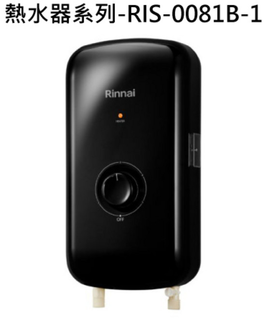 Rinnai 熱水器系列 RIS-0081B-1 即熱式電熱水器 瞬熱節能, RIS-0081B 液態瓦斯