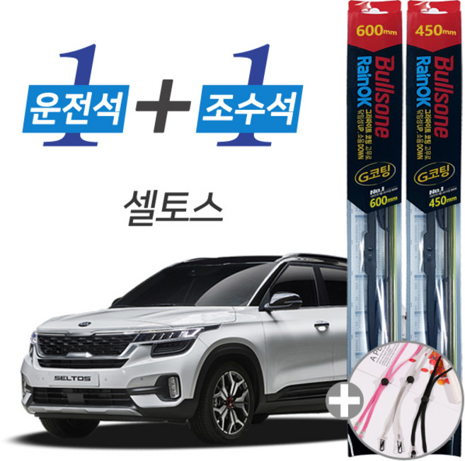 불스원 레인OK 셀토스 G코팅 프리미엄 와이퍼 600mm 450mm 세트