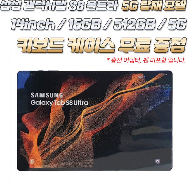 삼성 갤럭시탭 S8 울트라 5G탑재 키보드 케이스 무료증정 16GB / 512GB, Wi-Fi + 셀룰러, 그라파이트