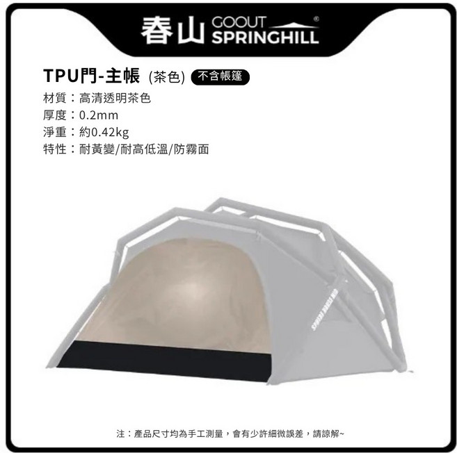 COOLOUT SPRINGHILL 春山雙人充氣帳帳，可容納4-6人，氣桿堅固耐用，抗撕裂, 主帳TPU門, 厚度 : 0.2mm