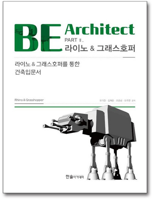 BE Architect PART 2 - 라이노 & 그래스호퍼, 한솔아카데미