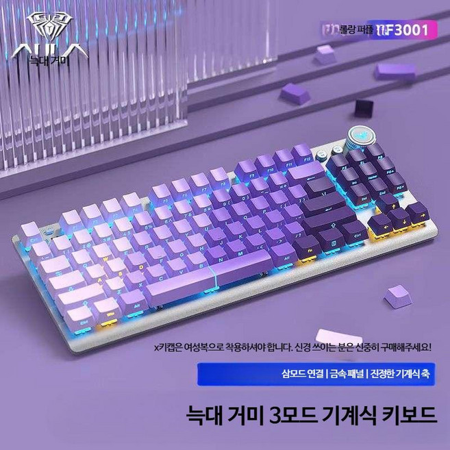 게이밍키보드 독거미 청축 축교환 무선 RGB 사무실 기계식 저소음 적축 앱코 일반형 AULA 유선 블루투스 갈축 블랙, 제조사축, Purple 무선 3가지 모드 레드 축, Purple 무선 3가지 모드 레드 축