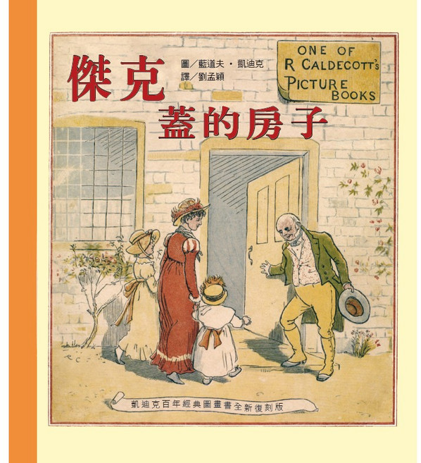 凱迪克經典圖畫書：傑克蓋的房子