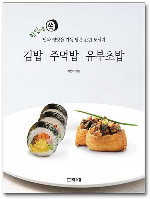 김밥 주먹밥 유부초밥 (마스크제공), 리스컴, 지선아