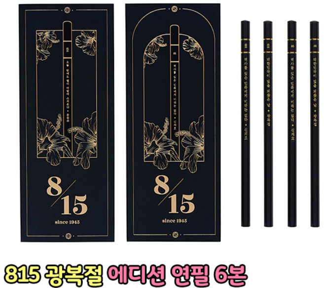 동아 815 광복절 에디션 연필세트 6본 HB/B 한정판 국산, 동아/815 광복절연필(6본)/B