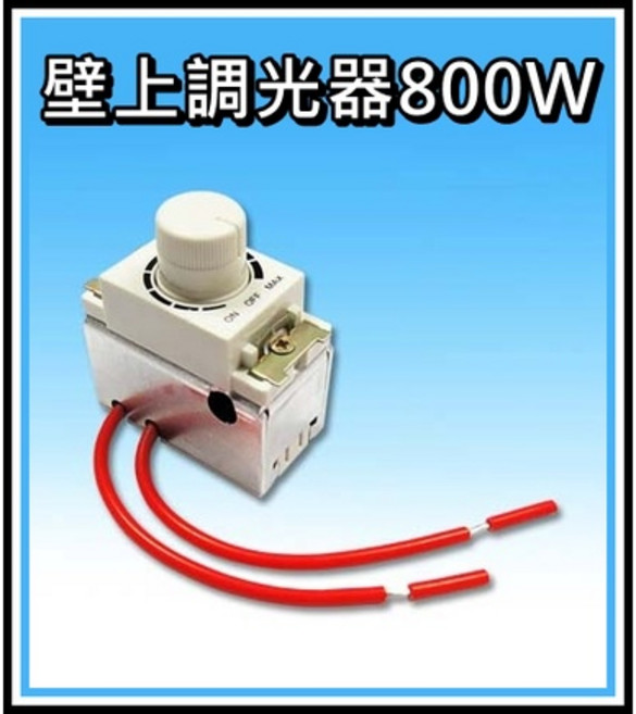 優質調光器 110V/220V 800W 調光器 帶散熱座, 1個, 110V