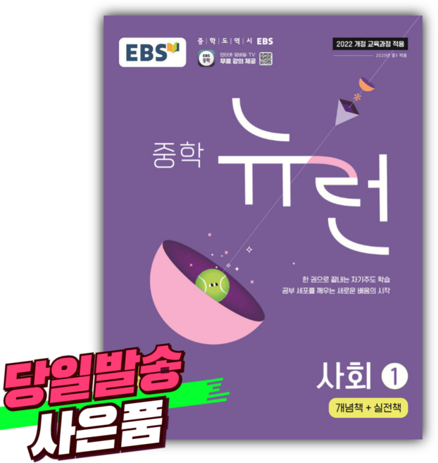 EBS 중학 뉴런 사회 1 [오늘출발+선물] 보라색표지, 사회영역